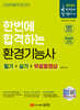 2024 환경기능사 필기+실기+무료동영상