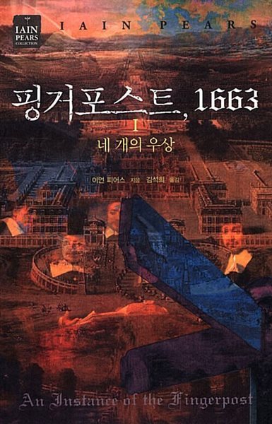 핑거포스트, 1663 1~2 (전2권)