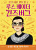 루스 베이더 긴즈버그