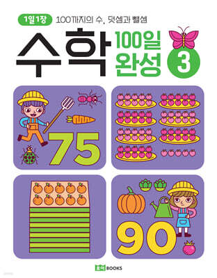 1일 1장 수학 100일 완성 3