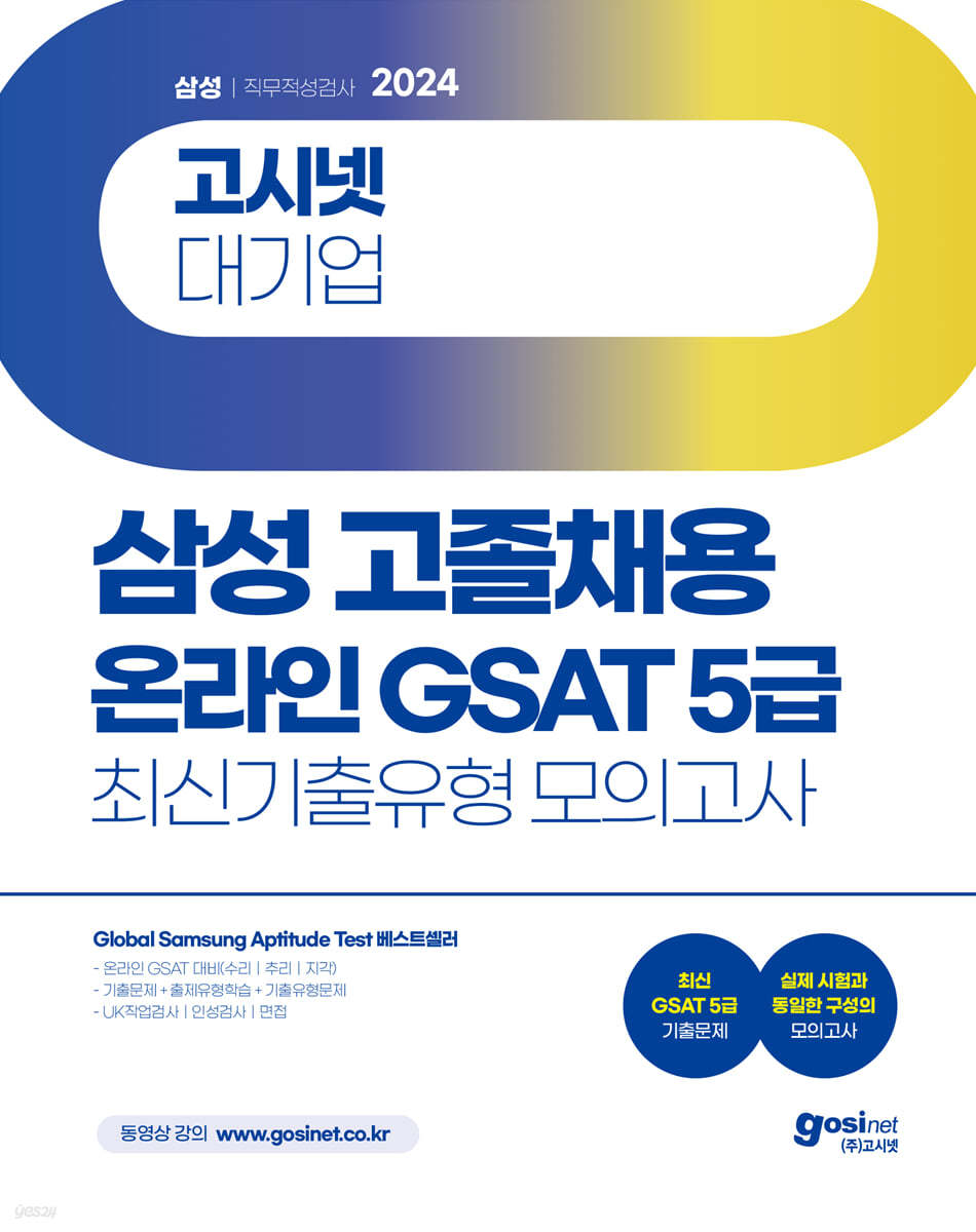 2024 고시넷 삼성 온라인 GSAT 5급 고졸채용 최신기출유형 모의고사