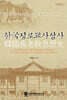 한국장로교사상사