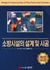 소방시설의 설계 및 시공