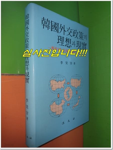 한국외교정책의 이상과 현실 - 해방8년 민족갈등기의 반성