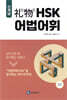 리우 hsk 어법어휘