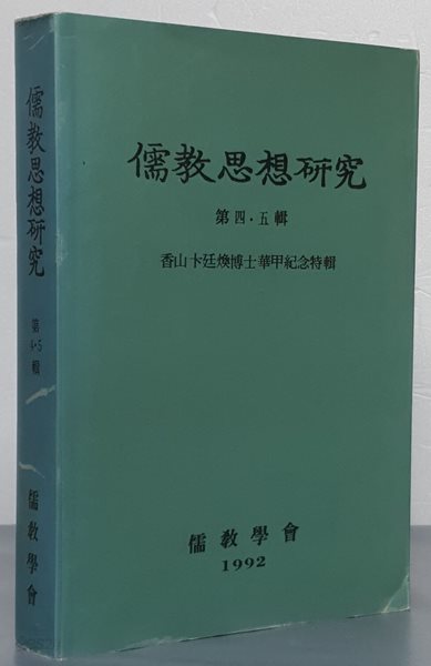 유교사상연구 제4.5집 (향산 변정환 박사 화갑기념 특호)