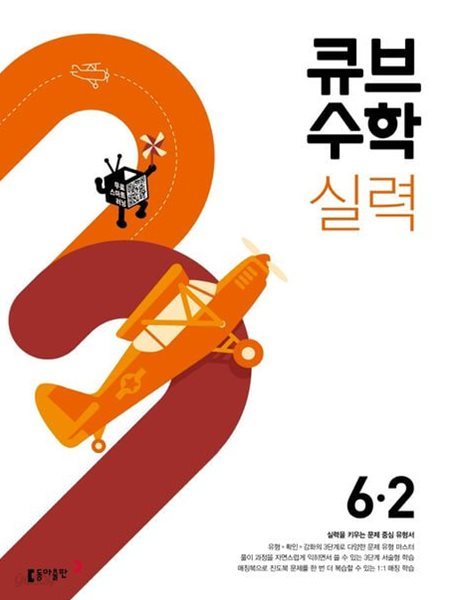 큐브수학 실력 초등 수학 6-2 (2023년용) (실력을 키우는 문제 중심 유형서) **선생님용**