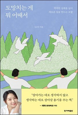 도망치는 게 뭐 어때서