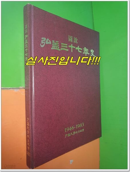 도설 홍익삼십년사 1946-1983