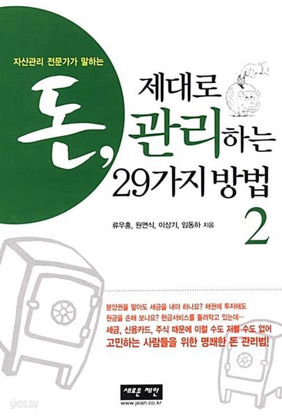 돈 제대로 관리하는 29가지 방법  1-2 / 전2 권 