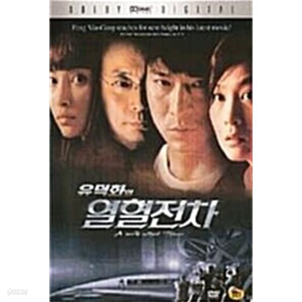 열화전차[D.D/1disc]