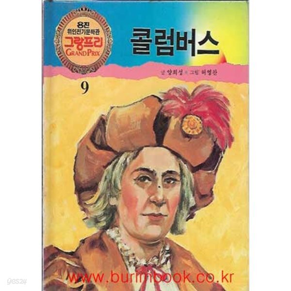 [중고샵] 웅진 위인전기문학관 그랑프리 9 콜럼버스 (하드커버) - 예스24 [중고샵]웅진 위인전기문학관 그랑프리 9 콜럼버스 (하드커버) - 예스24