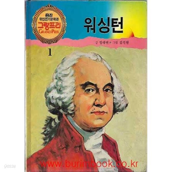 [중고샵] 웅진 위인전기문학관 그랑프리 1 워싱턴 (하드커버) - 예스24 [중고샵]웅진 위인전기문학관 그랑프리 1 워싱턴 (하드커버) - 예스24