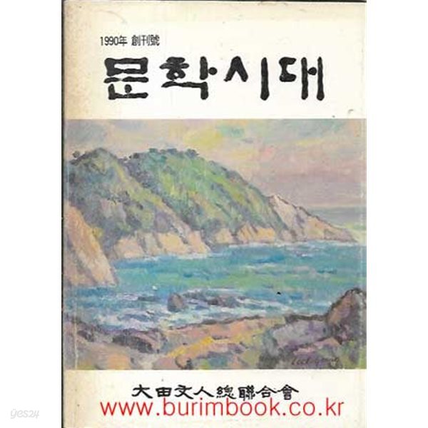 문학시대 창간호 1990년 창간호