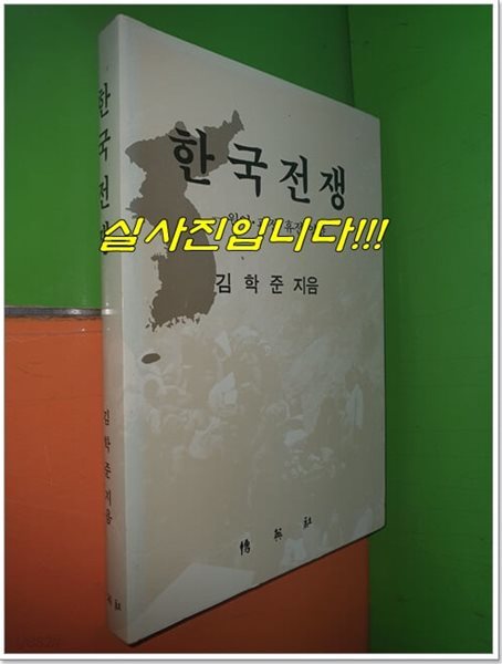 한국전쟁 - 원인,과정,휴전,영향 (1989년)