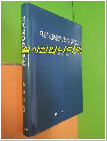 현대국제정치사상 現代國際政治思想(1987년초판/하드커버)