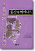 환상과 미메시스
