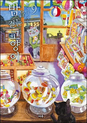 밤을 걷는 고양이 09권