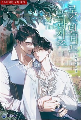 [BL] 로즈 틴티드 글라시즈(Rose Tinted Glasses) 1권