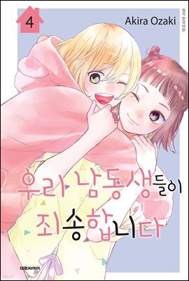 우리 남동생들이 죄송합니다 04권