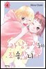 우리 남동생들이 죄송합니다 04권