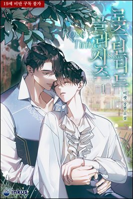 [세트] [BL] 로즈 틴티드 글라시즈(Rose Tinted Glasses) (총3권/완결)