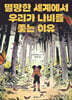 멸망한 세계에서 우리가 나비를 쫓는 이유