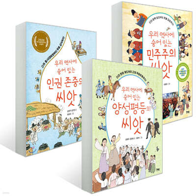 우리 역사에 숨어 있는 가치씨앗 시리즈 3권 세트