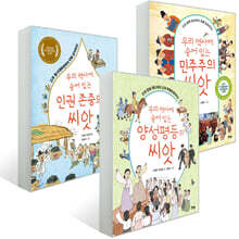 우리 역사에 숨어 있는 가치씨앗 시리즈 3권 세트