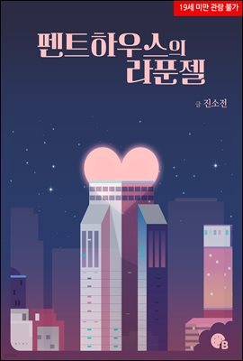 [BL] 펜트하우스의 라푼젤