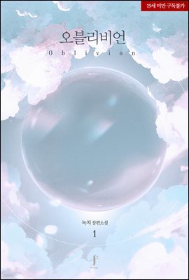 [BL] 오블리비언(Oblivion) (외전증보판) 1