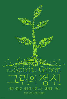 그린의 정신