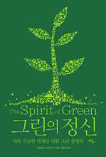 그린의 정신