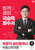 2024 박문각 공인중개사 국승옥 필수서 1차 부동산학개론