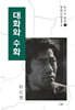 대화와 수화