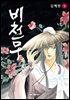 비천무 5