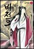 비천무 6