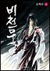 비천무 8