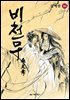 비천무 10
