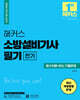 2024 해커스 소방설비기사 필기 전기