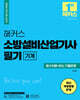 2024 해커스 소방설비산업기사 필기 기계
