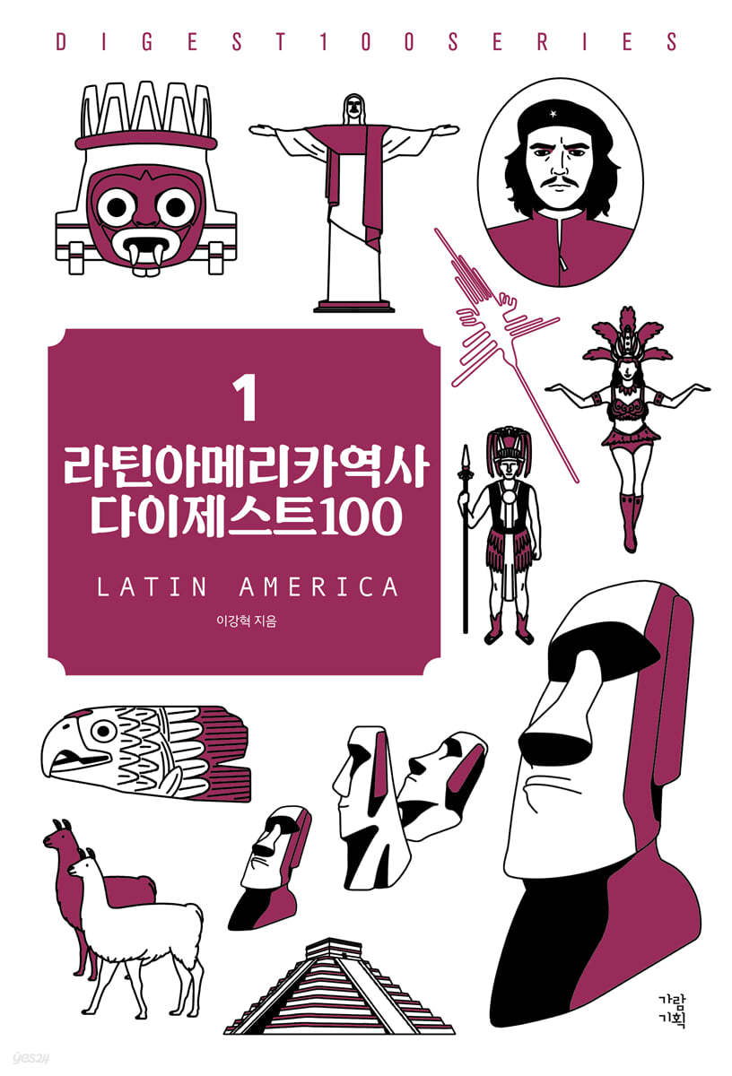 라틴아메리카역사 다이제스트 100