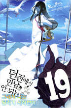 던전에서 만남을 추구하면 안 되는 걸까 19