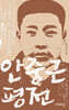 안중근 평전