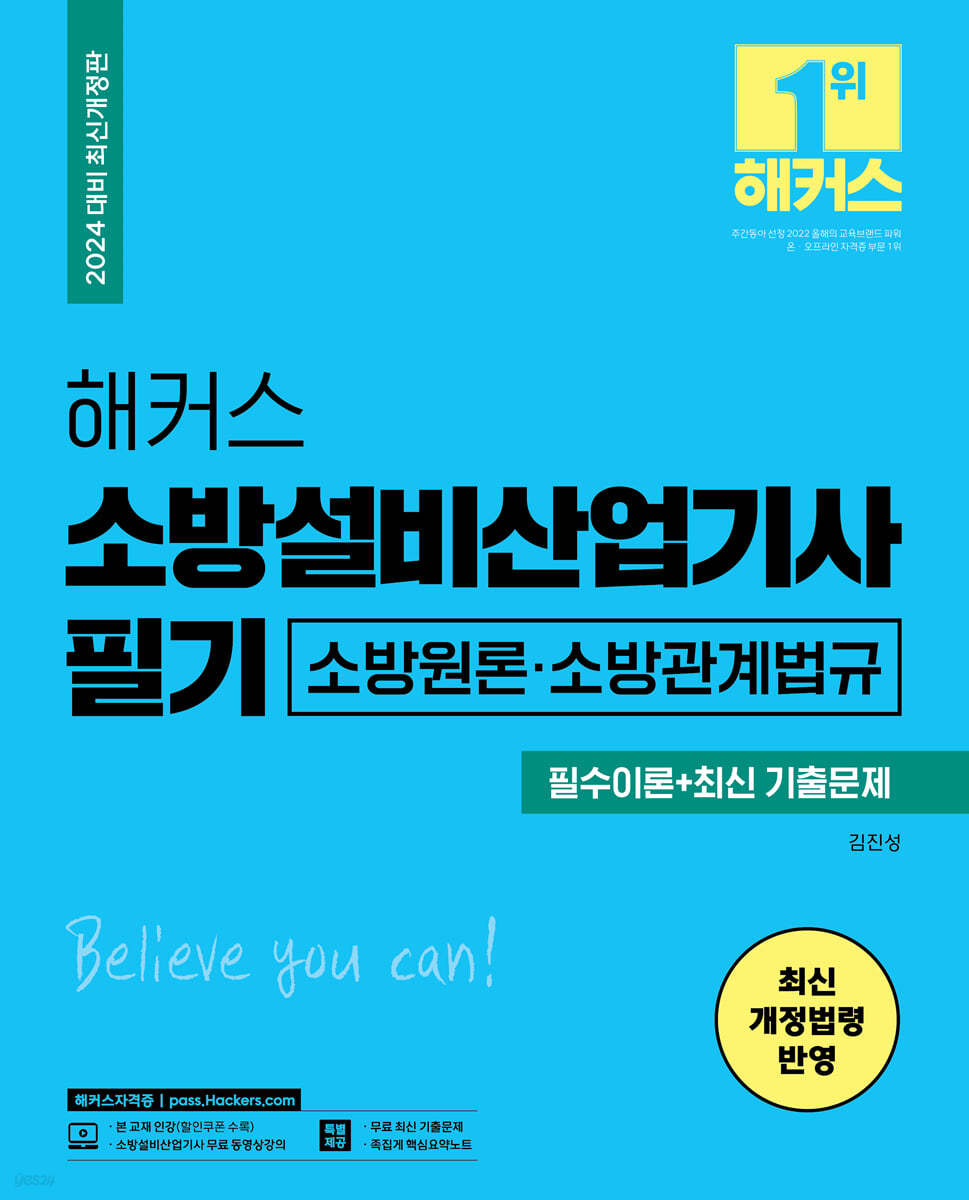 2024 해커스 소방설비산업기사 필기 소방원론&#183;소방관계법규