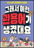 그래서 이런 관용어가 생겼대요
