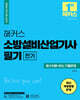 2024 해커스 소방설비산업기사 필기 전기
