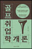 골프취업학개론