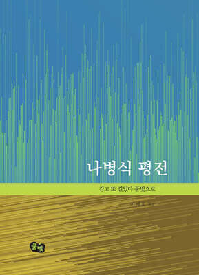 나병식 평전