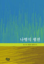 나병식 평전